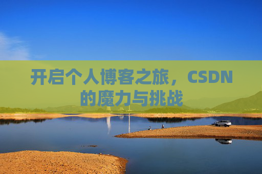 开启个人博客之旅，CSDN的魔力与挑战